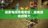 探索电信传奇专区：经典游戏的魅力