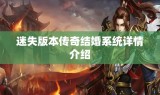 迷失版本传奇结婚系统详情介绍