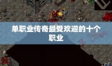 单职业传奇最受欢迎的十个职业