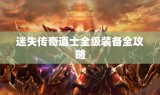迷失传奇道士全级装备全攻略