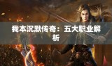 我本沉默传奇：五大职业解析