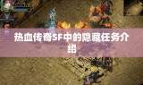 热血传奇SF中的隐藏任务介绍