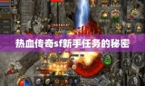 热血传奇sf新手任务的秘密