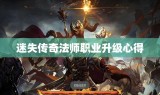 迷失传奇法师职业升级心得