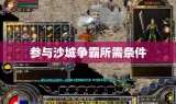 参与沙城争霸所需条件