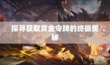 探寻获取赏金令牌的终极奥秘
