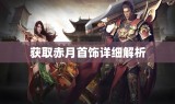 获取赤月首饰详细解析