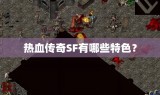 热血传奇SF有哪些特色？
