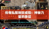 传奇私服地狱戒指：神秘力量的象征