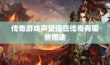 传奇游戏声望值在传奇有哪些用途