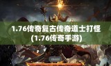 1.76传奇复古传奇道士打怪 (1.76传奇手游)