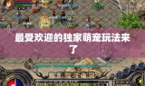 最受欢迎的独家萌宠玩法来了