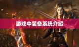 游戏中装备系统介绍