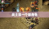 战士是一个狠角色