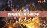传奇游戏玩家心得分享