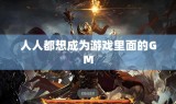 人人都想成为游戏里面的GM
