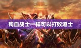 残血战士一样可以打败道士