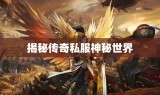 揭秘传奇私服神秘世界