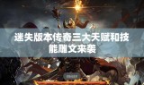 迷失版本传奇三大天赋和技能雕文来袭