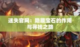 迷失官网：隐藏宝石的作用与寻找之路
