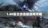 1.80复古合击版游戏攻略