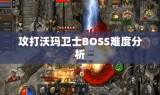 攻打沃玛卫士BOSS难度分析