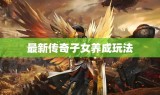 最新传奇子女养成玩法