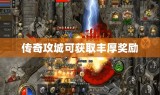 传奇攻城可获取丰厚奖励