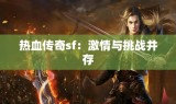 热血传奇sf：激情与挑战并存