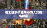 道士自愈技能中不为人知的小秘密