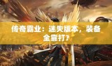 传奇霸业：迷失版本，装备全靠打？