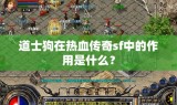 道士狗在热血传奇sf中的作用是什么？