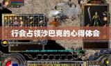 行会占领沙巴克的心得体会