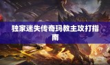 独家迷失传奇玛教主攻打指南