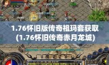 1.76怀旧版传奇祖玛套获取 (1.76怀旧传奇赤月龙城)