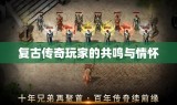 复古传奇玩家的共鸣与情怀