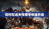 如何在迷失传奇中快速升级