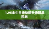 1.95金牛合击快速升级简单粗暴