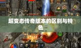 超变态传奇版本的区别与特色
