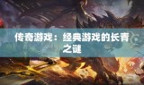 传奇游戏：经典游戏的长青之谜