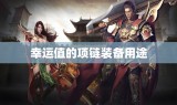 幸运值的项链装备用途