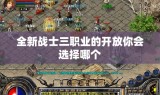 全新战士三职业的开放你会选择哪个