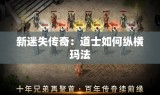 新迷失传奇：道士如何纵横玛法