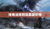 传奇法师烈焰套装价格