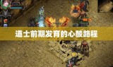 道士前期发育的心酸路程