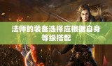 法师的装备选择应根据自身等级搭配