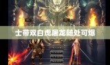 士带双白虎屠龙随处可爆