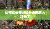 法师在传奇游戏升级道路太艰辛了