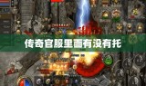 传奇官服里面有没有托
