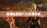 传奇私服的八大优势分析